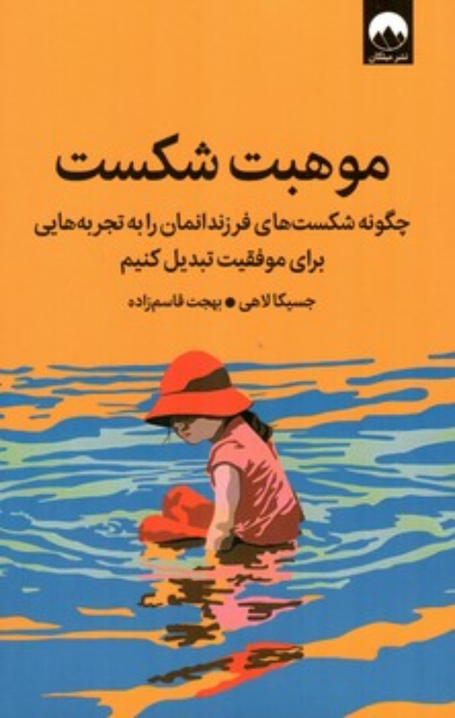 تصویر  موهبت شکست (رقعی-شمیز)